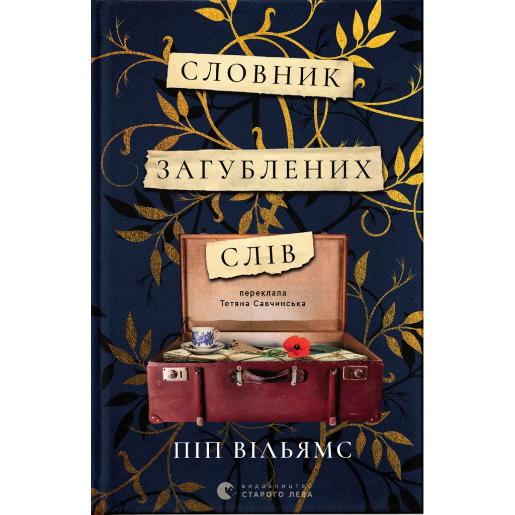 Словник загублених слів - Піп Вільямс Видавництво Старого Лева (9789664482193) фото1