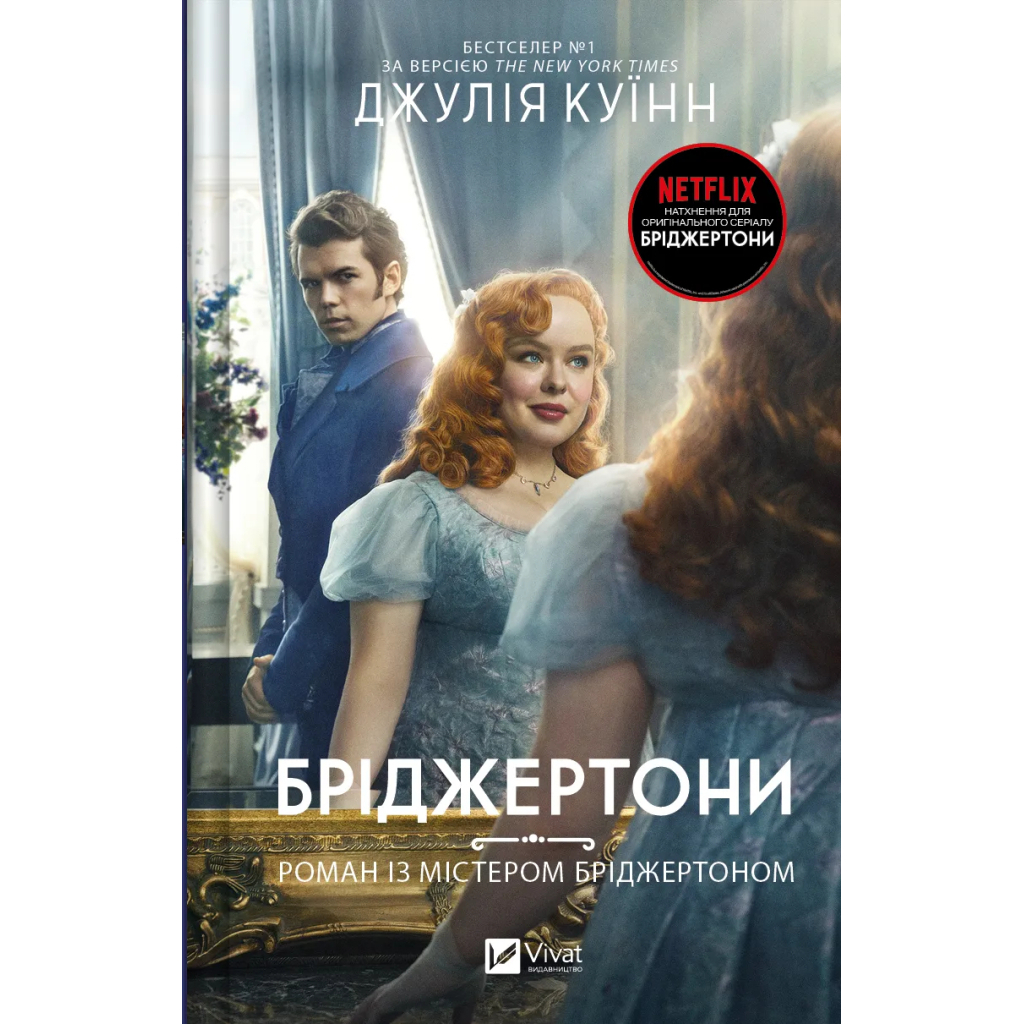 Бріджертони. Роман із містером Бріджертоном - Джулія Куїнн Vivat (9786171706934) фото1