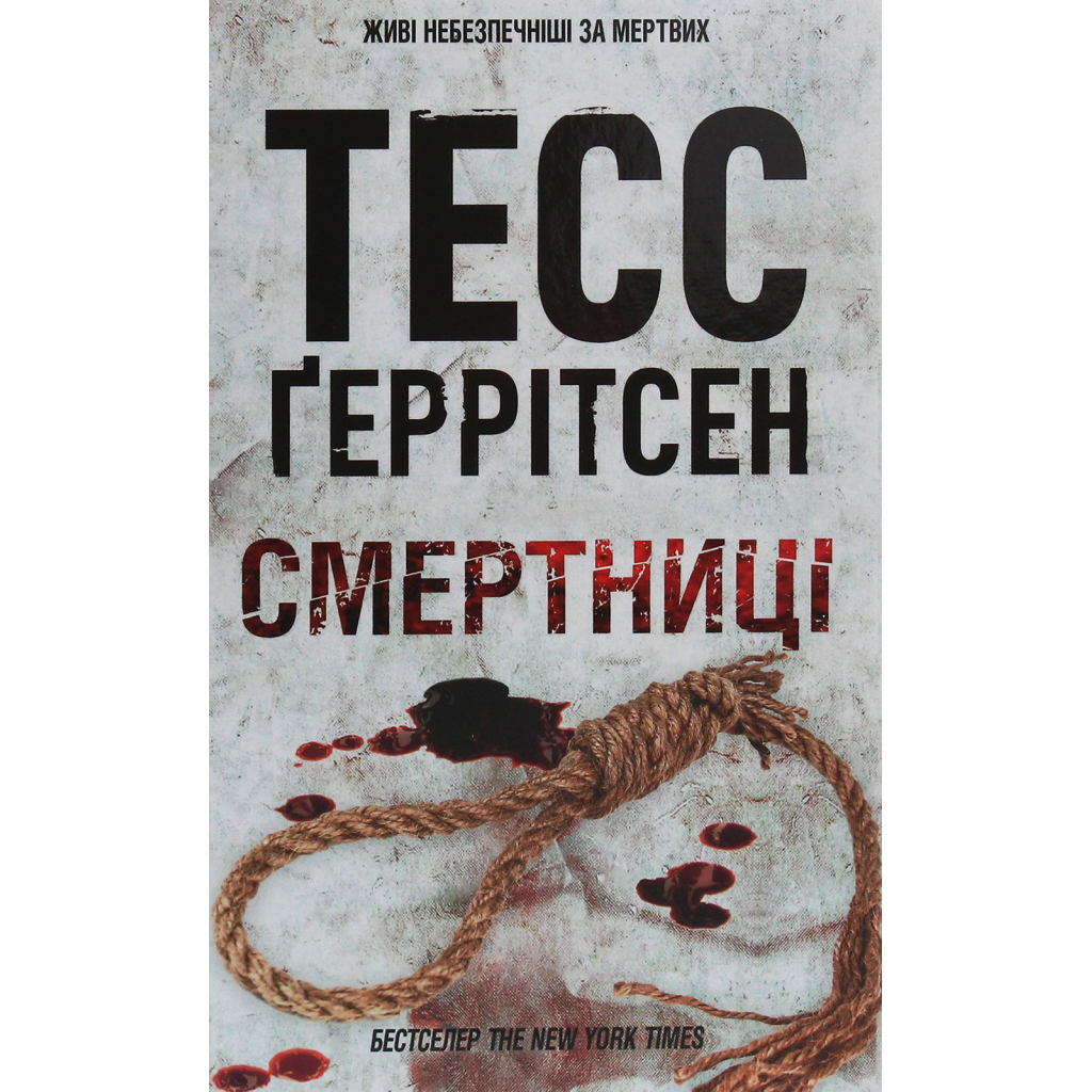 Смертниці. 5 - Тесс Ґеррітсен КСД (9786171512917) фото1
