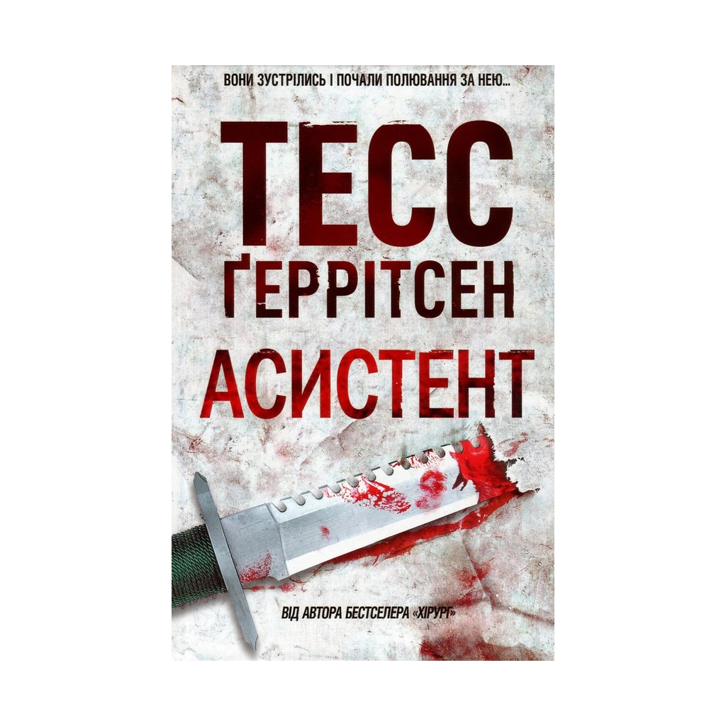 Асистент - Тесс Ґеррітсен КСД (9786171296220) фото1