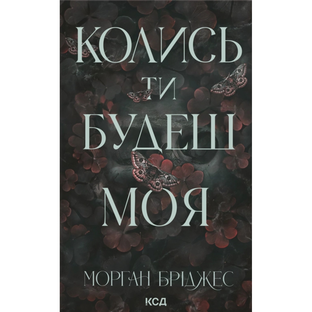 Когда ты будешь моя. 1 - Морган Бриджес КСД (9786171515390) фото1