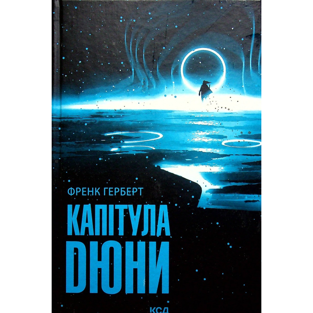 Капітула Дюни. 6 - Френк Герберт КСД (9786171297784) фото1