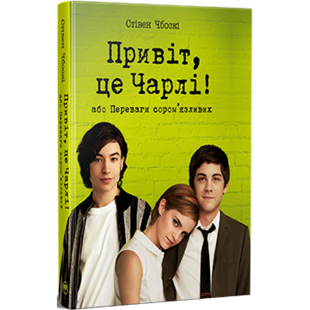 Привет, это Чарли! или Преимущества застенчивых - Стивен Чбоски Издательство РМ (9786178373955) фото1