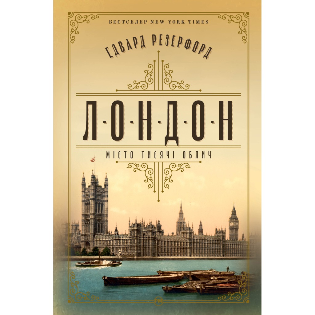 Лондон - Едвард Резерфорд Видавництво РМ (9786178373184) фото1