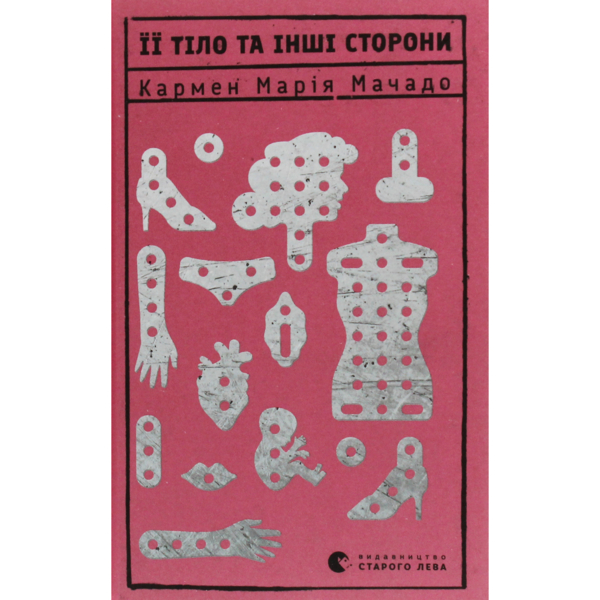 Ее тело и другие стороны - Кармен Мария Мачадо Издательство Старого Льва (9786176797494)