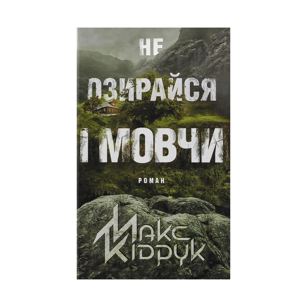 Не озирайся і мовчи - Макс Кідрук КСД (9786171238657) фото1