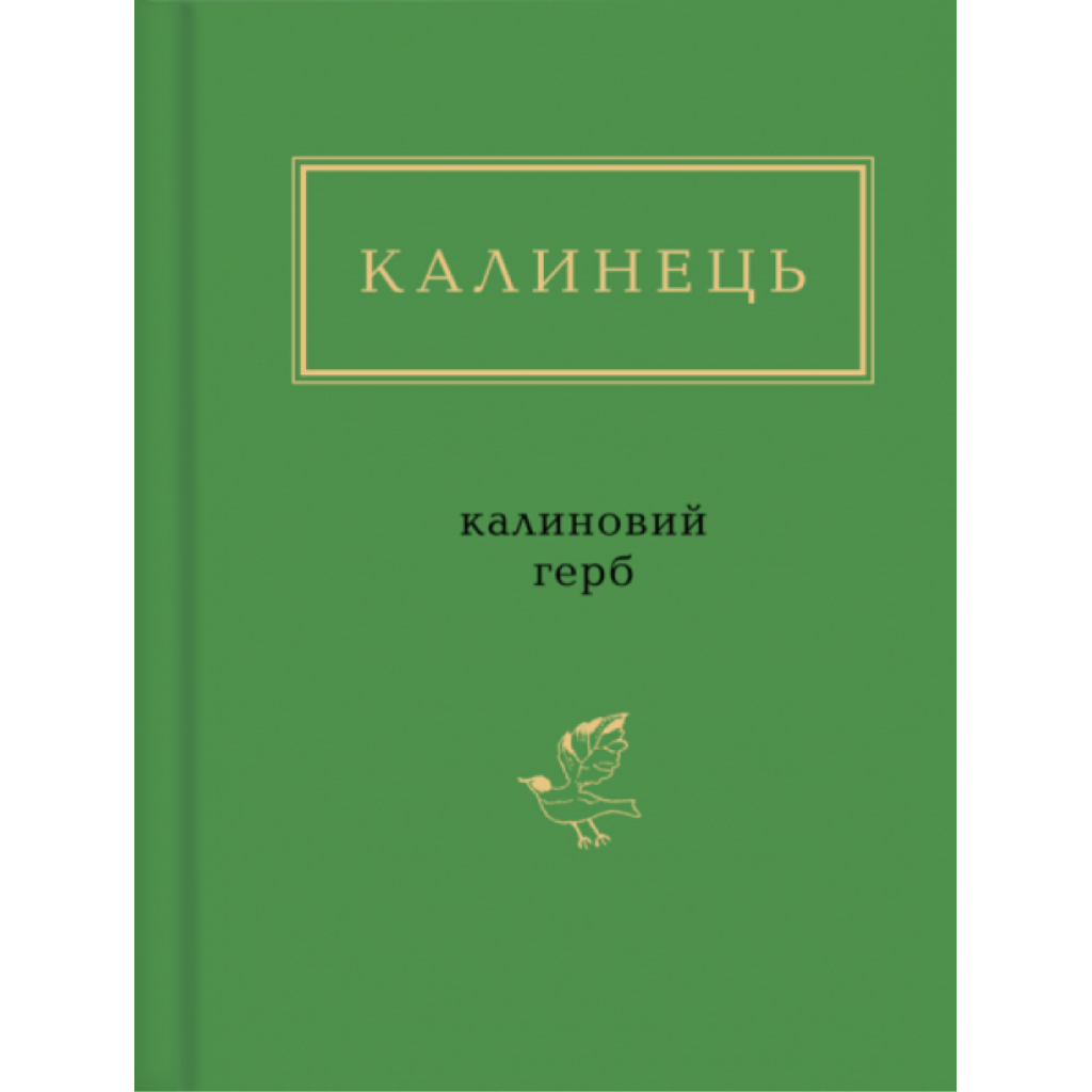 Калиновий герб - Ігор Калинець А-ба-ба-га-ла-ма-га (9786175851104) фото1