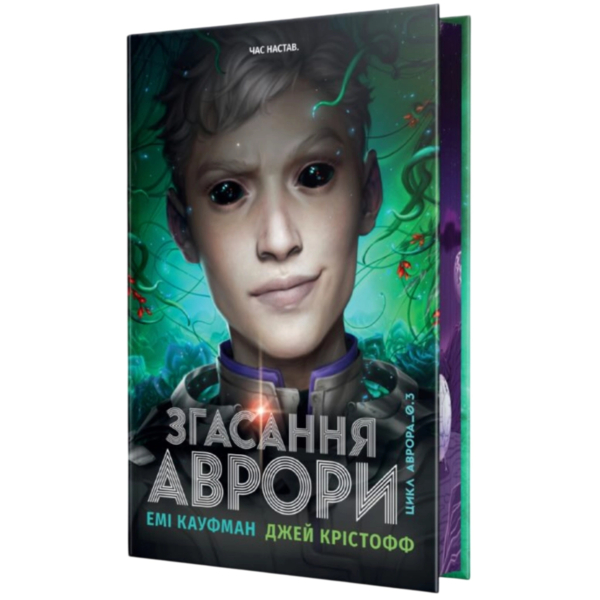 Угасание Авроры. Трилогия 