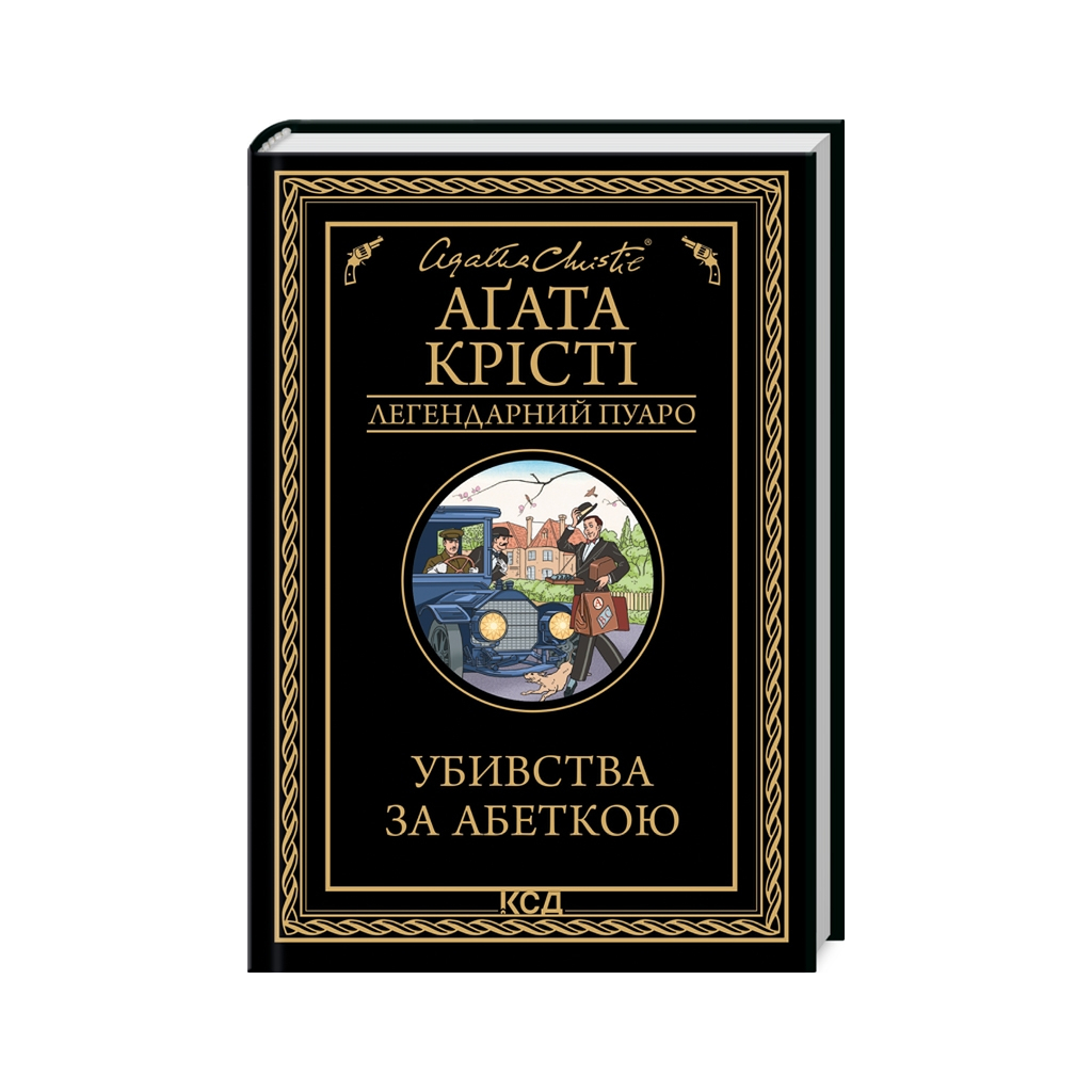 Убийства по алфавиту - Агата Кристи КСД (9786171502291) фото1