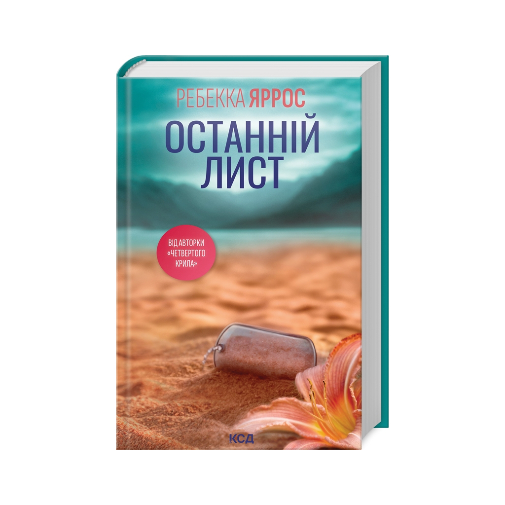 Останній лист - Ребекка Яррос КСД (9786171511507) фото1