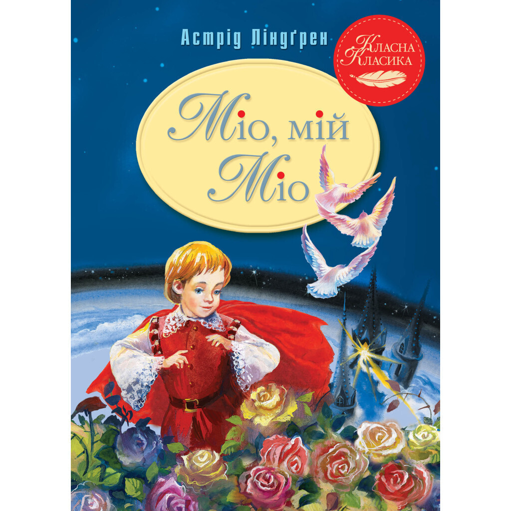 Міо, мій Міо - Астрід Ліндґрен Видавництво РМ (9786178280888) фото1