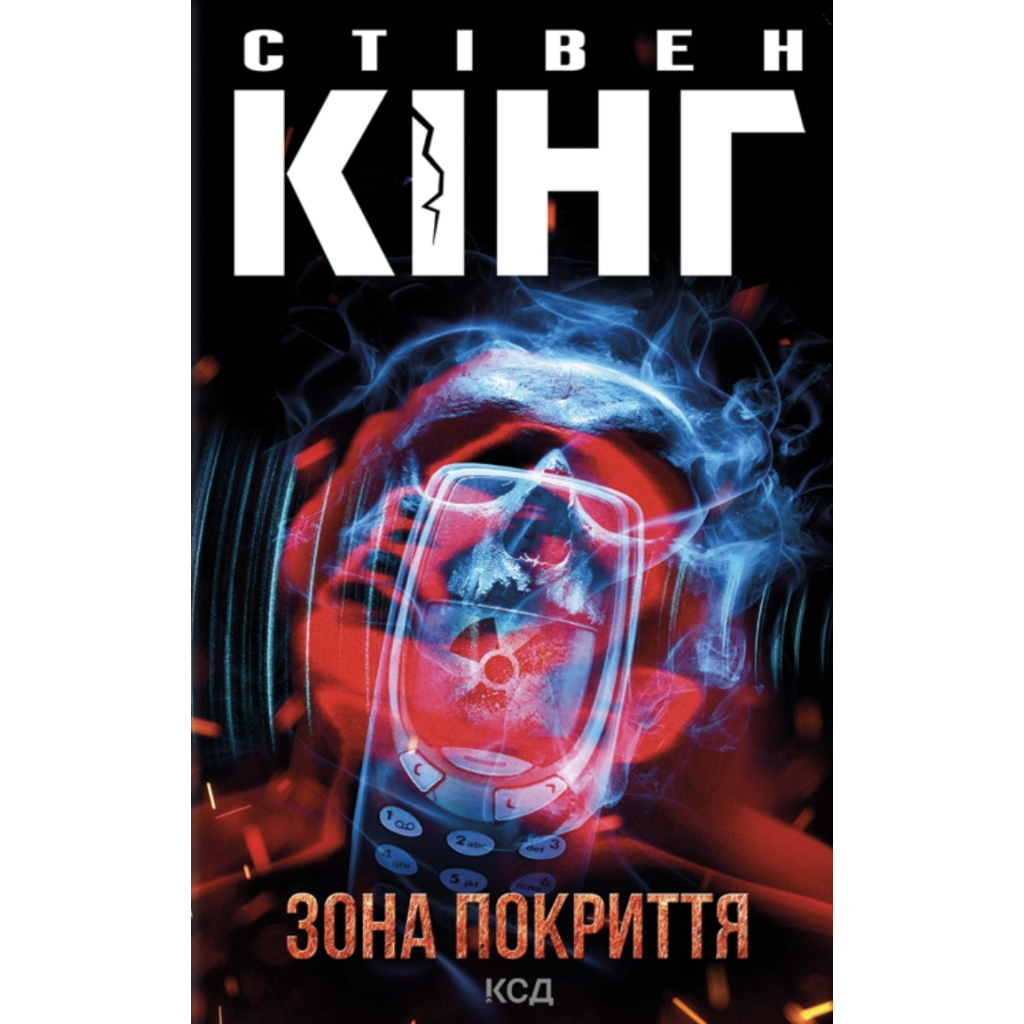 Зона покриття - Стівен Кінг КСД (9786171518940) фото1