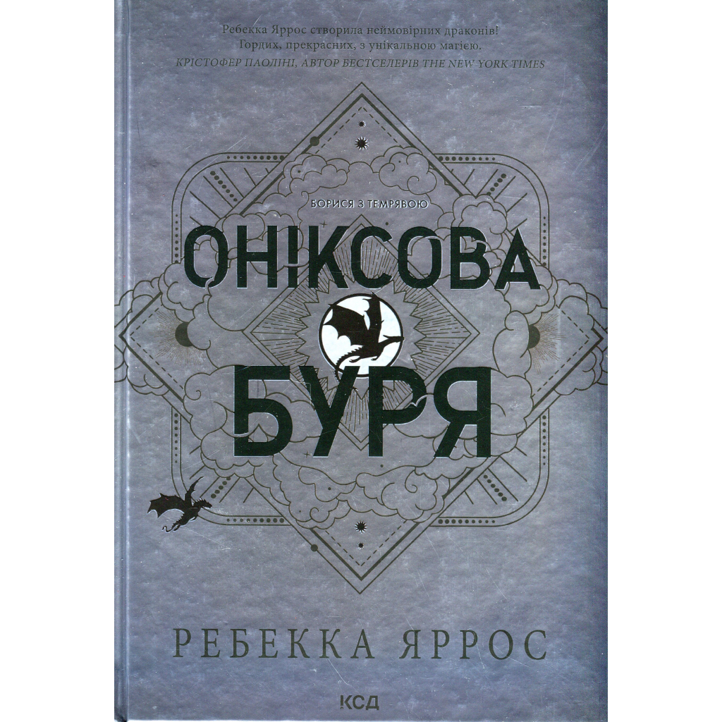 Оніксова буря. Емпіреї. 3 - Ребекка Яррос КСД (9786171512870) фото1