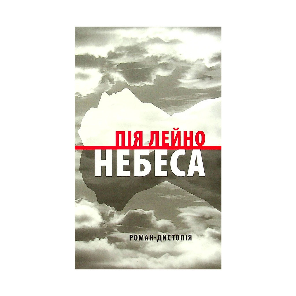 Небеса. Роман-дистопія - Пія Лейно Астролябія (9786176642329) фото1