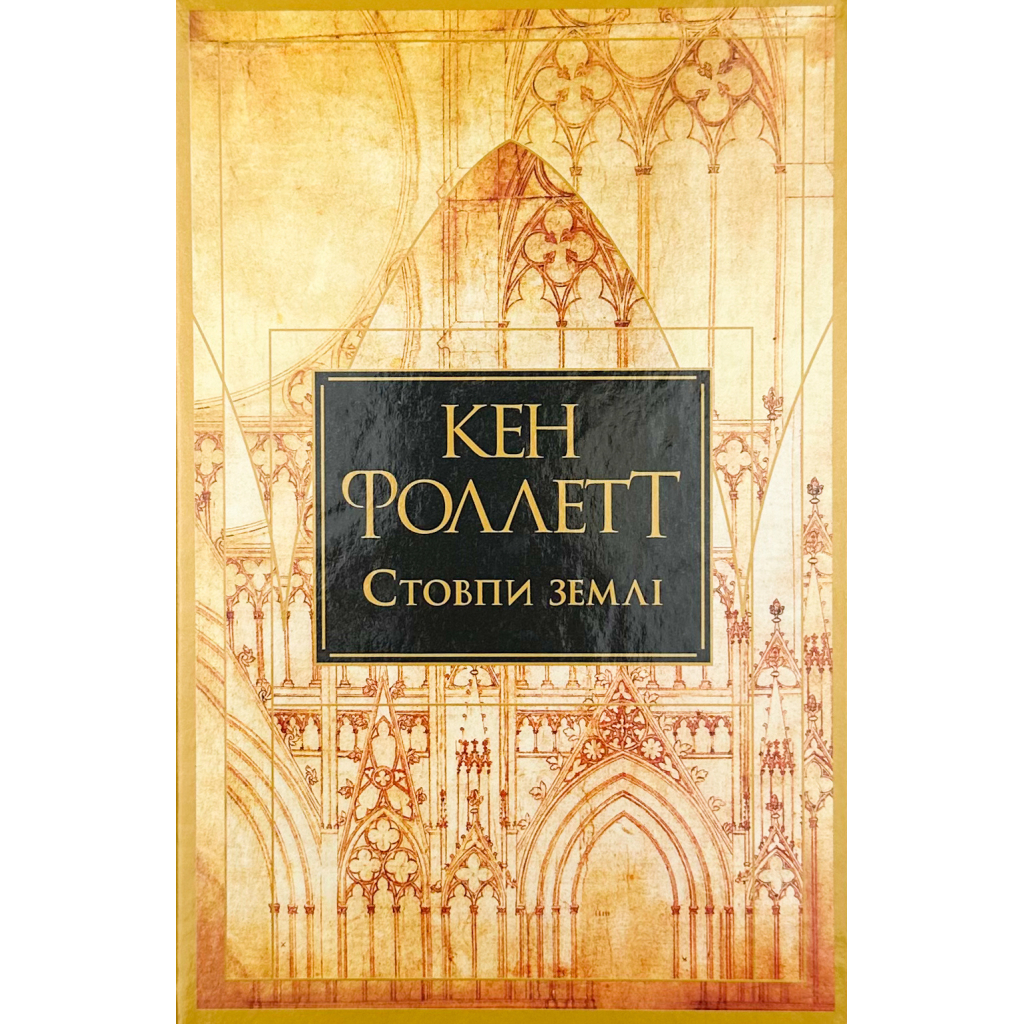 Стовпи землі. Кінгзбридж. 1 - Кен Фоллетт Видавництво РМ (9786178373795) фото1