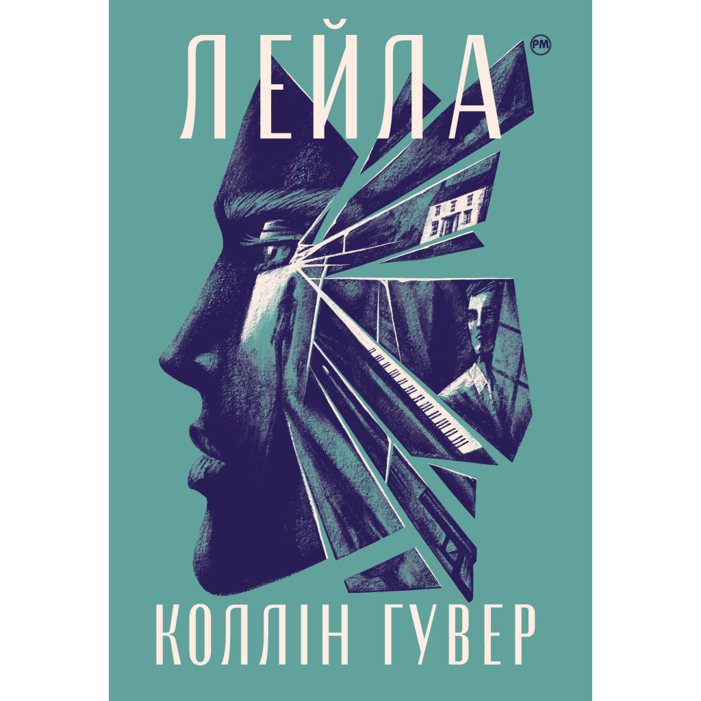 Лейла - Коллін Гувер Видавництво РМ (9786178248949) фото1