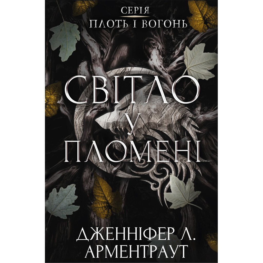 Плоть и огонь. 2: Свет в племени – Дженнифер Л. Арментраут BookChef (9786175482438) фото1
