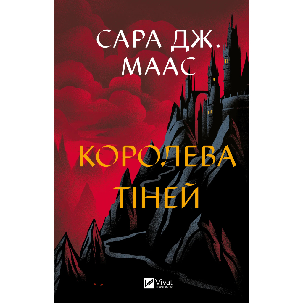 Королева теней (Трон из стекла #4) - Сара Дж. Маас Vivat (9786171707627) фото1