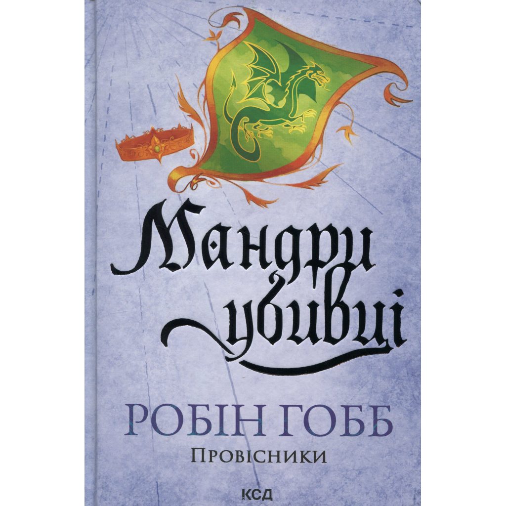 Мандри убивці. Провісники. 3 - Робін Гобб КСД (9786171513389) фото1