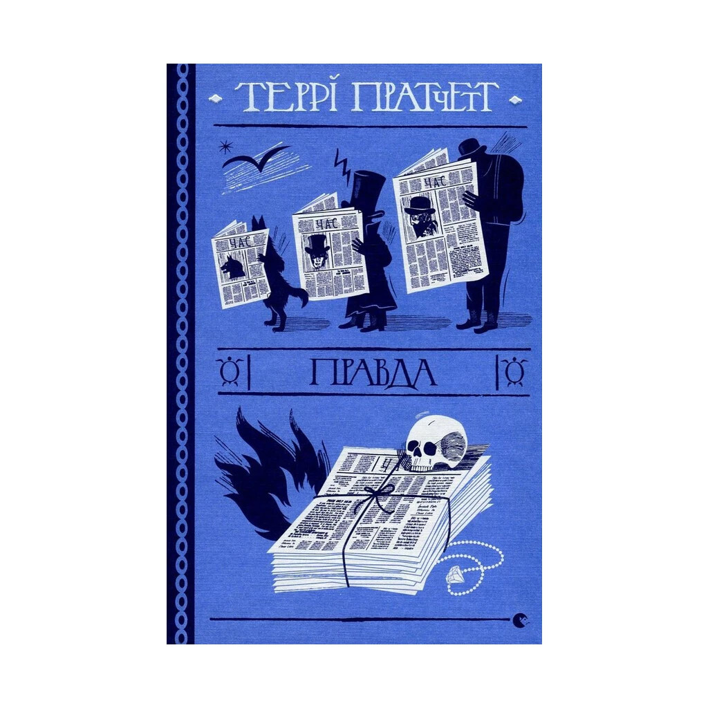 Правда - Террі Пратчетт Видавництво Старого Лева (9786176794455) фото1