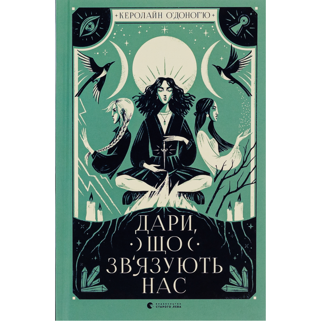 Дари, що зв'язують нас. 2 - Керолайн О'Доног'ю Видавництво Старого Лева (9789664481073) фото1
