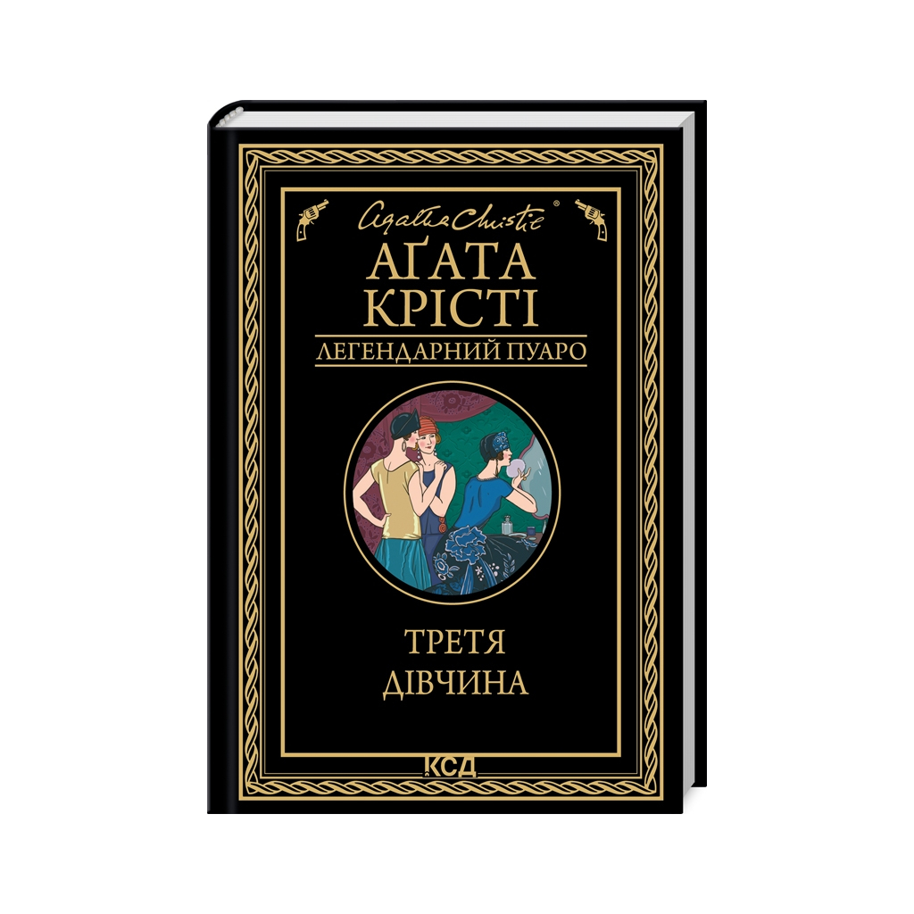 Третя дівчина - Агата Крісті КСД (9786171507852) фото1