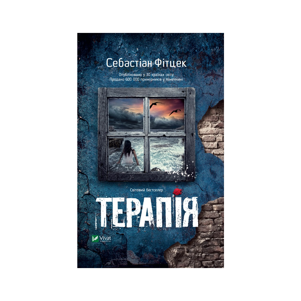 Терапія - Себастіан Фітцек Vivat (9786171702295) фото1