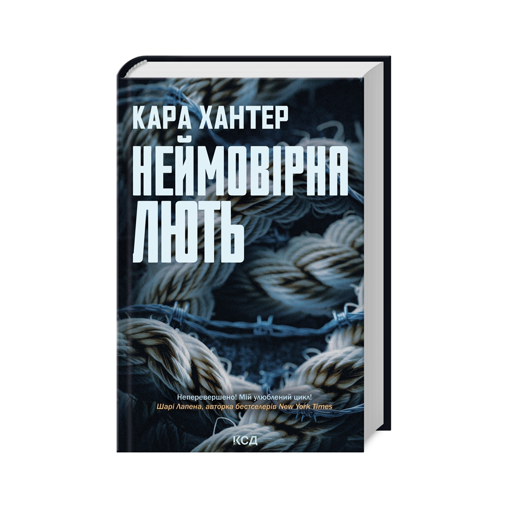 Неймовірна лють. 4 - Кара Хантер КСД (9786171512337) фото1