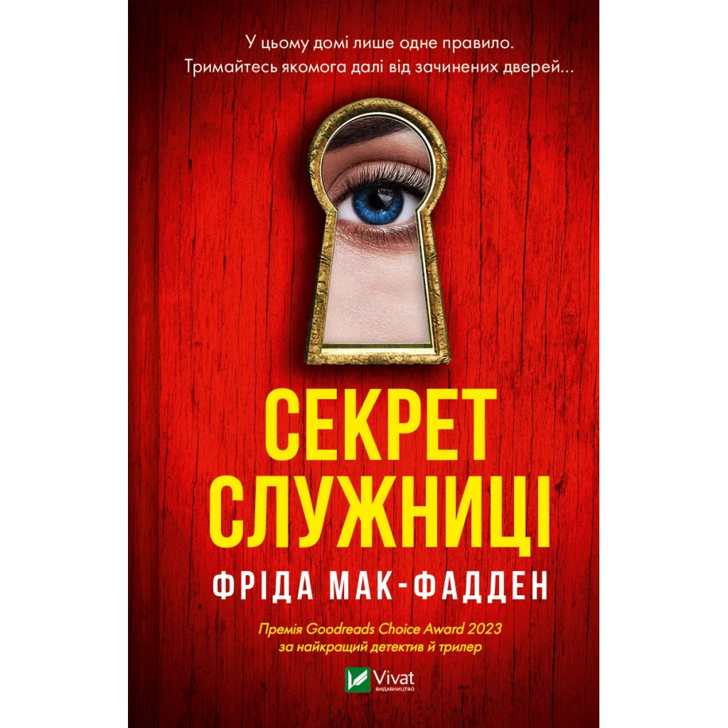 Секрет служниці - Фріда Мак-Фадден Vivat (9786171705586) фото1