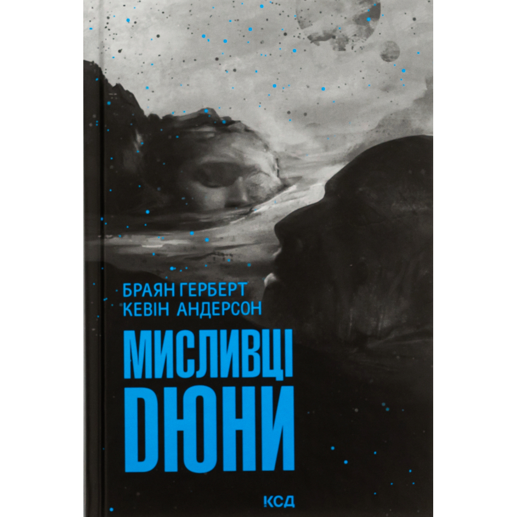 Мисливці Дюни - Браян Герберт, Кевін Андерсон КСД (9786171508866) фото1