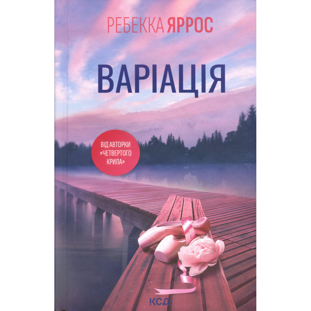 Варіація - Ребекка Яррос КСД (9786171514287) фото1