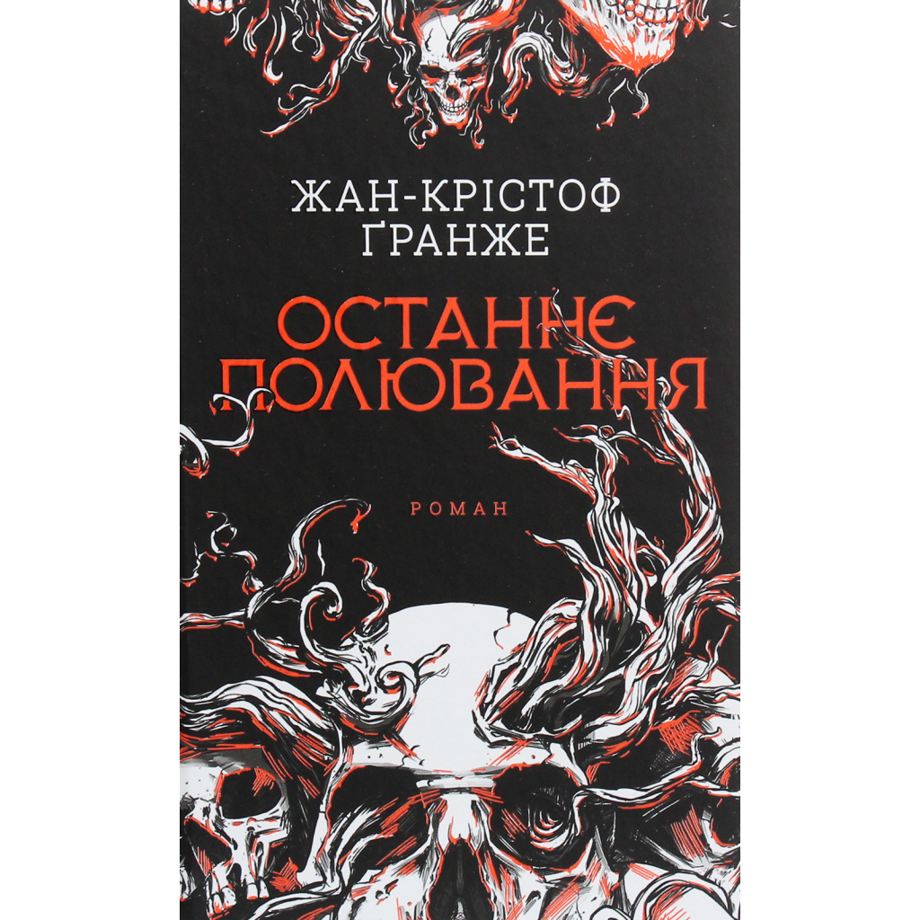 Последняя охота - Жан-Кристоф Гранже КСД (9786171519084) фото1