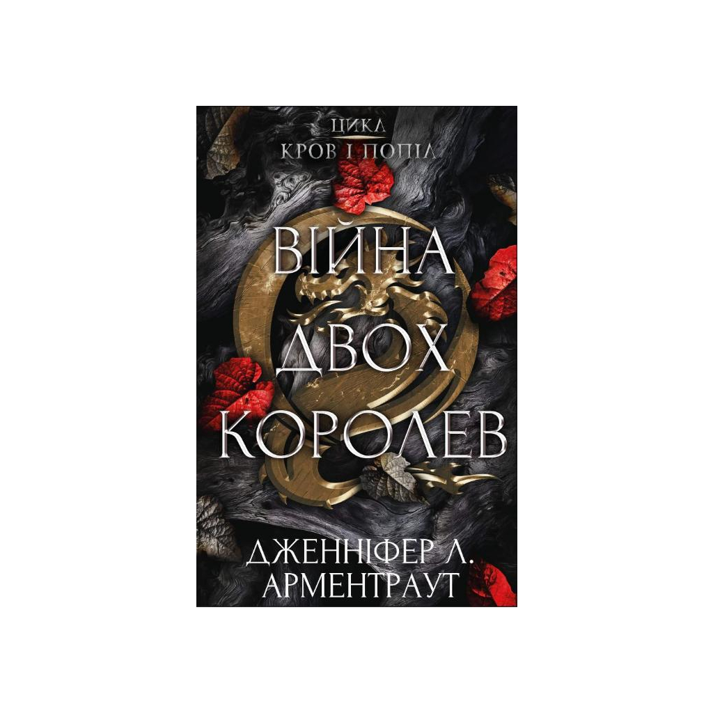Кровь и пепел: Война двух королев – Дженнифер Л. Арментраут BookChef (9786175481448) фото1