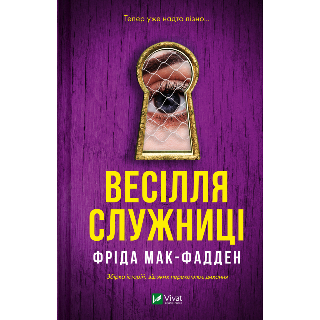 Весілля служниці (Служниця #2.5) - Фріда Мак-Фадден Vivat (9786171713758) фото1