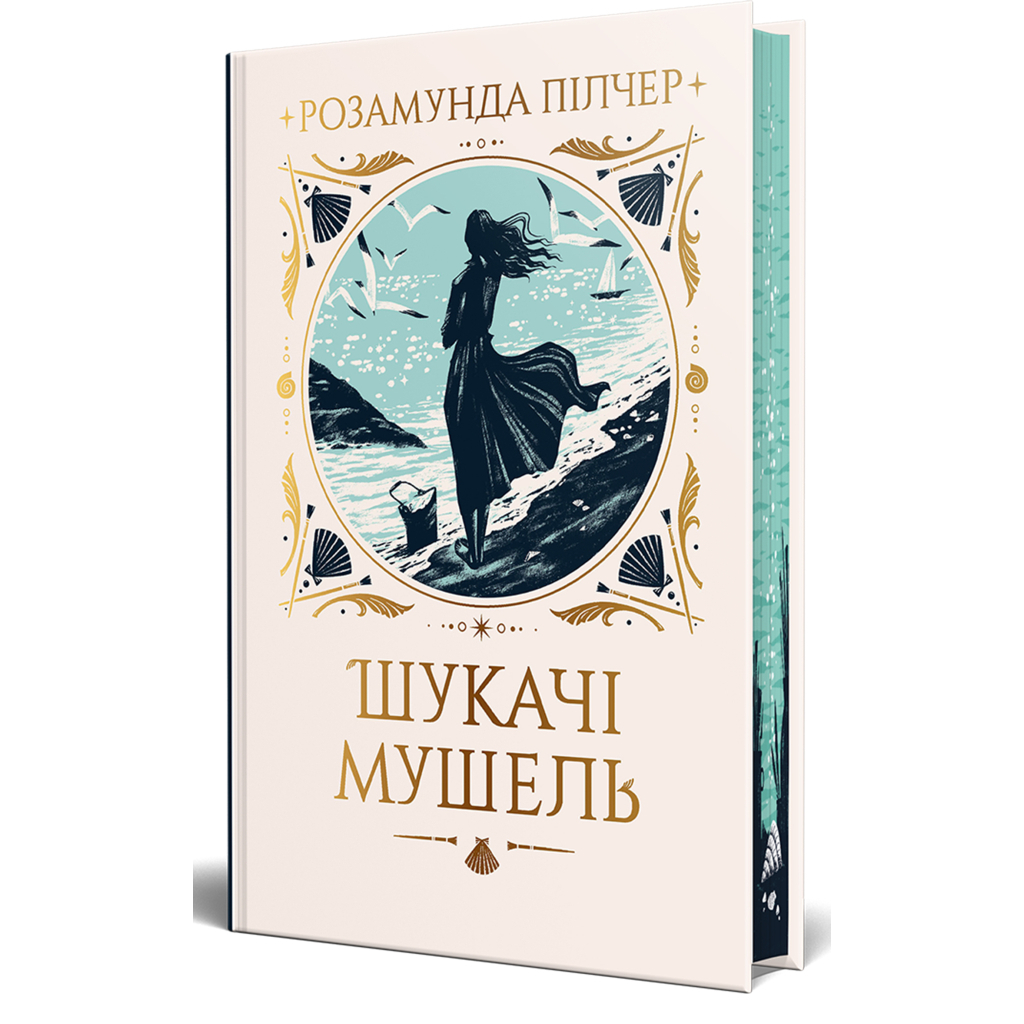 Шукачі мушель - Розамунда Пілчер Видавництво РМ (9786178426033) фото1