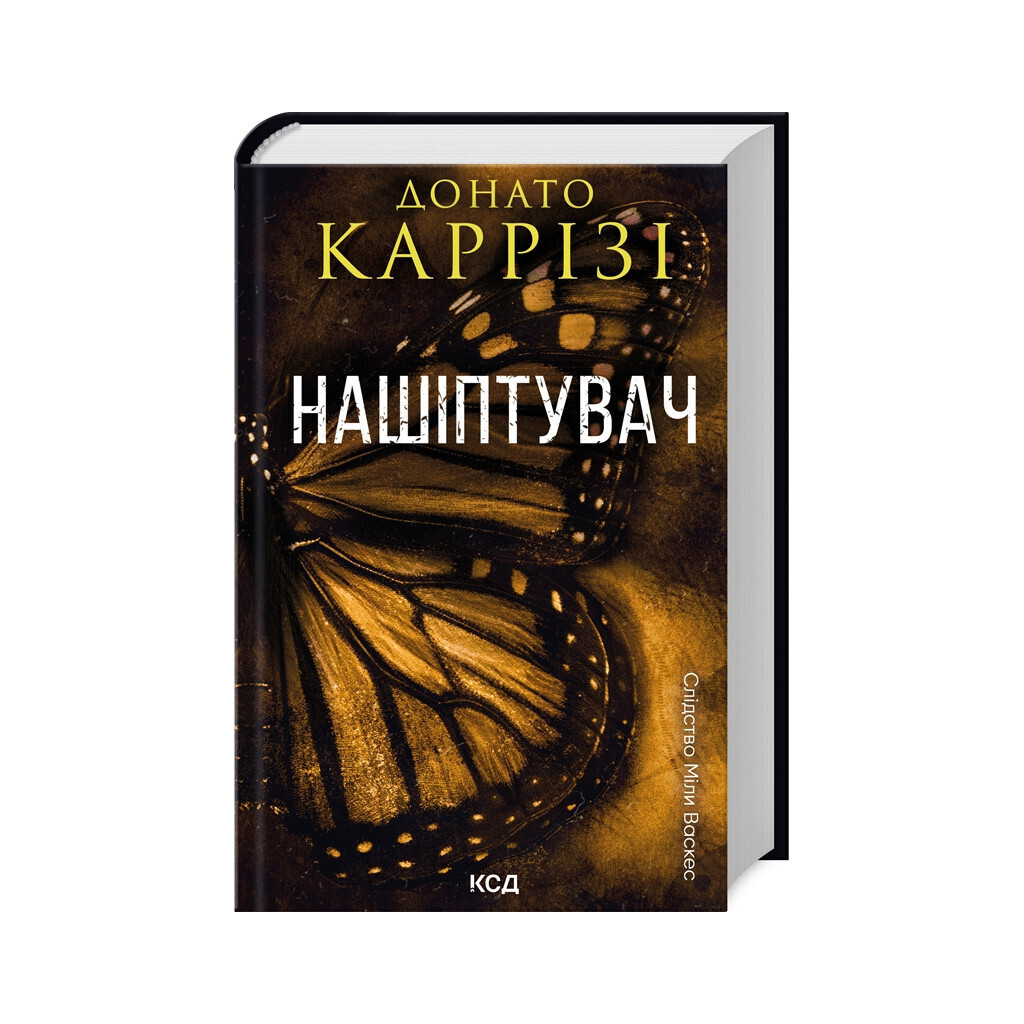 Нашипатель. 1 - Донато Карризи КСД (9786171506473) фото1
