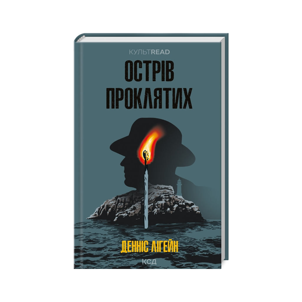 Острів проклятих - Денніс Лігейн КСД (9786171500549) фото1