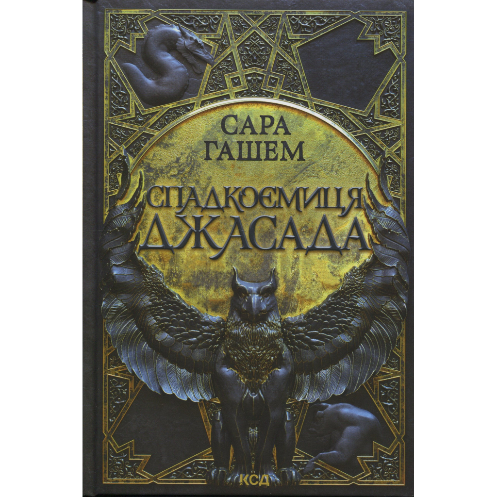 Спадкоємиця Джасада. 1 - Сара Гашем КСД (9786171516311) фото1