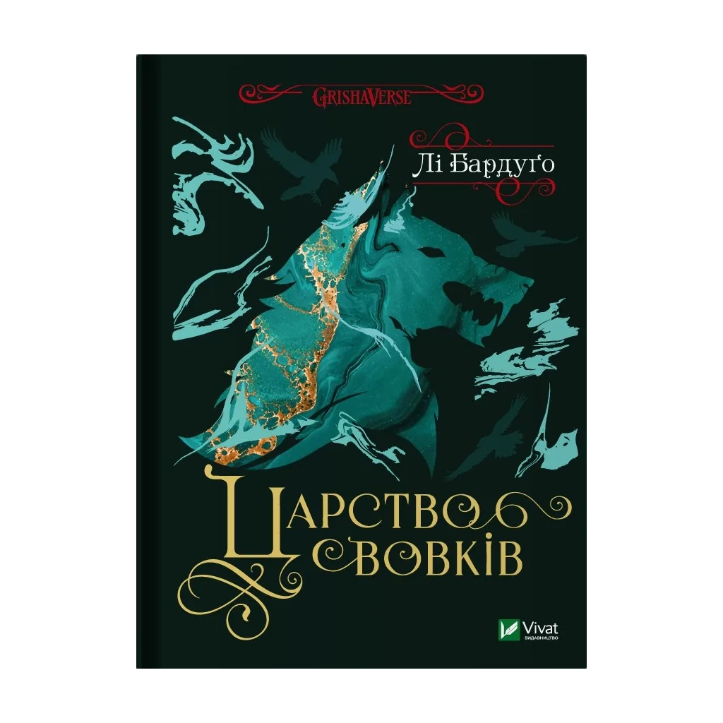 Царство вовків - Лі Бардуґо Vivat (9786171701441) фото1