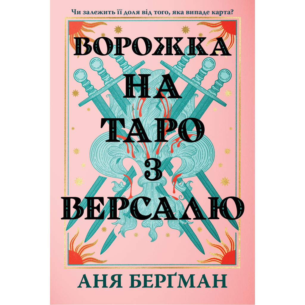 Гадалка на таро из Версаля - Аня Бергман Издательство РМ (9786178603113) фото1