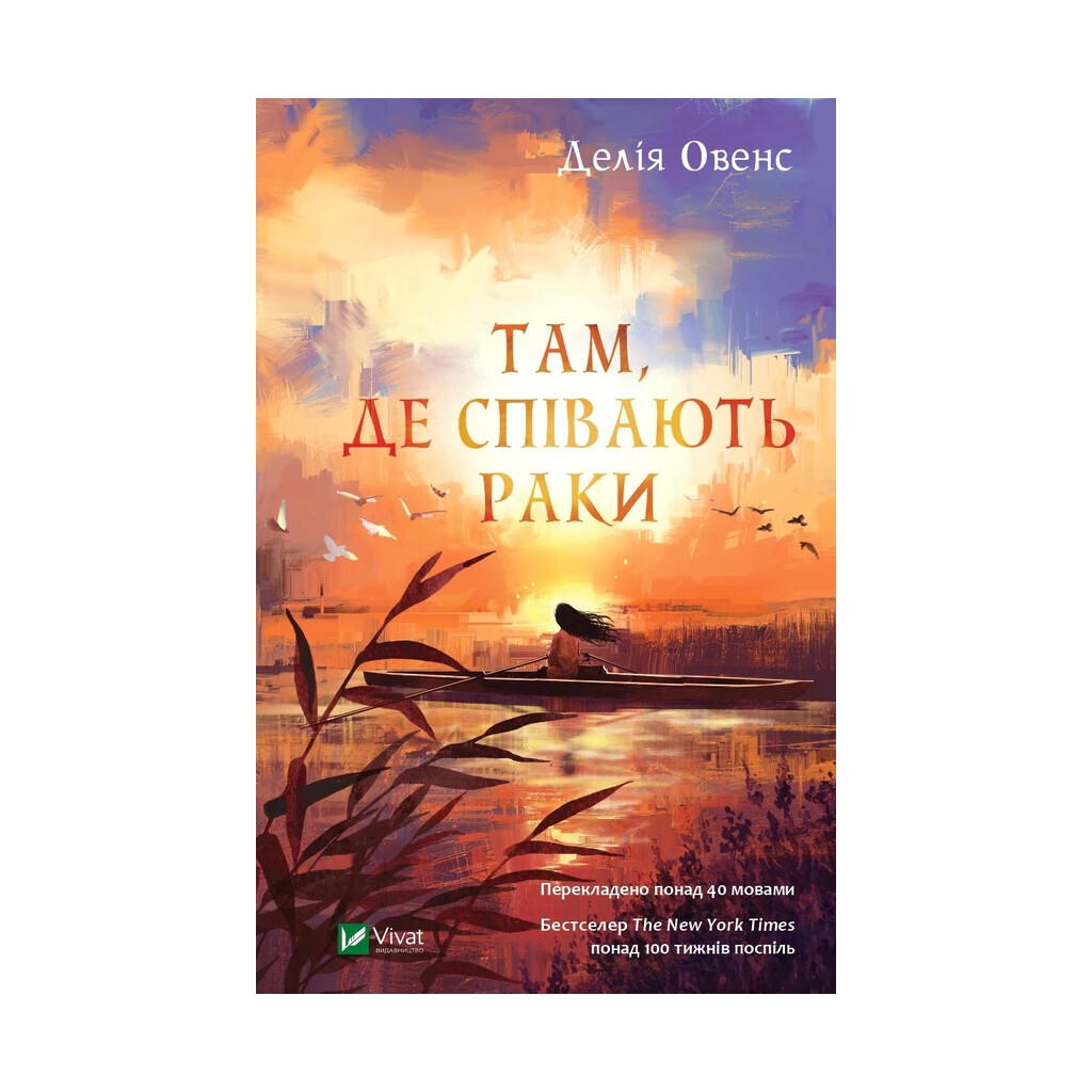 Там, де співають раки - Делія Овенс Vivat (9789669824035) фото1