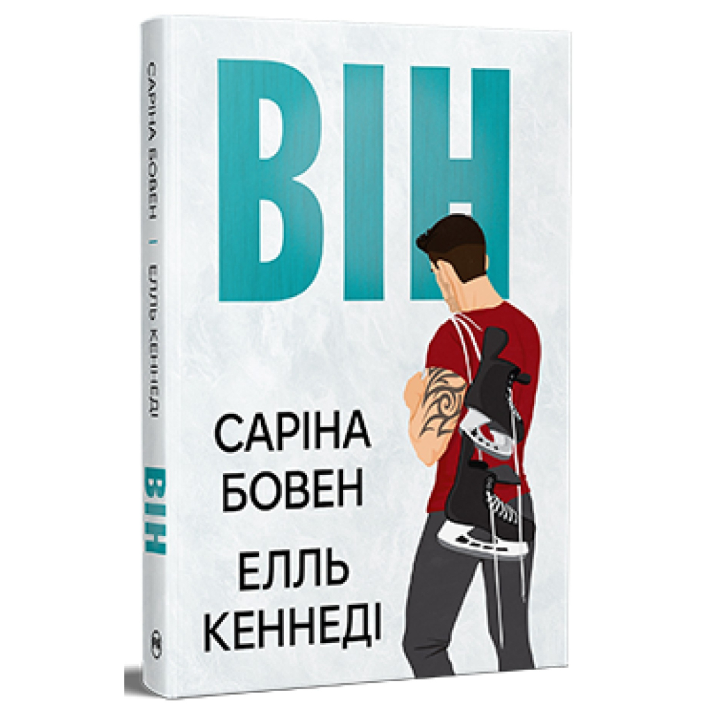 Він - Саріна Бовен, Елль Кеннеді Видавництво РМ (9786178512002) фото1