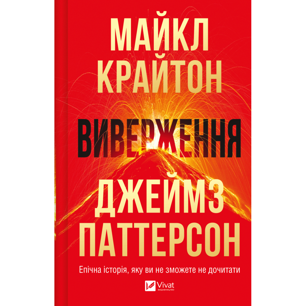 Виверження - Майкл Крайтон Vivat (9786171713192) фото1