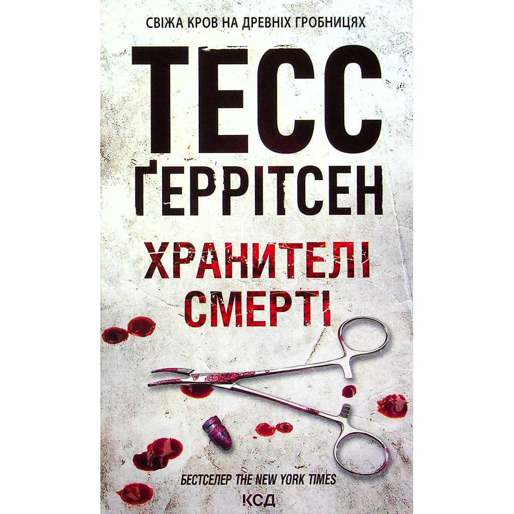 Хранители смерти. 7 - Тесс Герритсен КСД (9786171520004) фото1