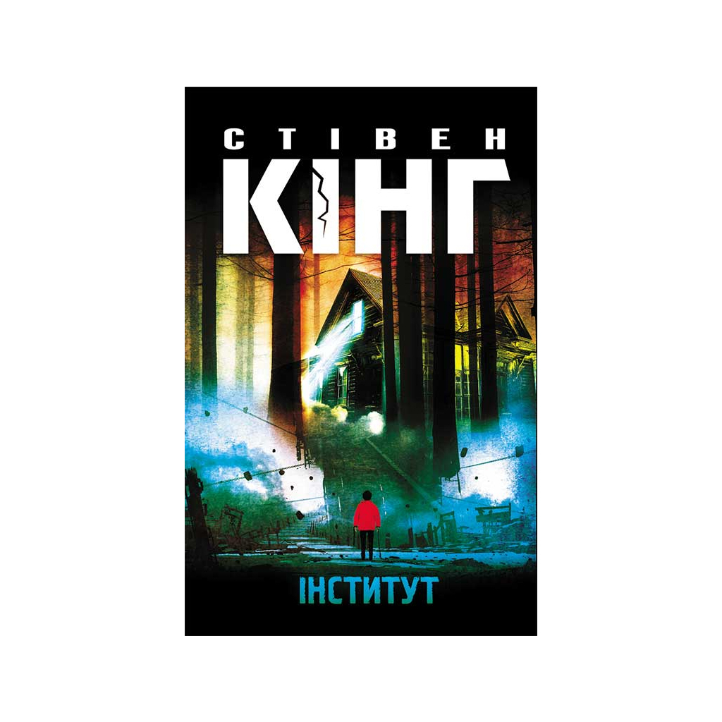 Інститут - Стівен Кінг КСД (9786171513259) фото1