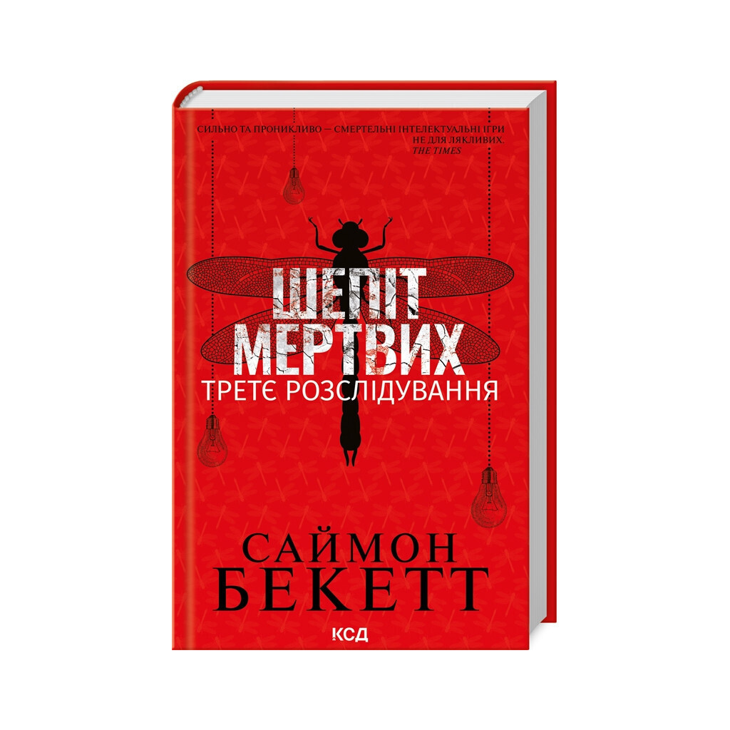 Шепот мертвых. Третье расследование – Саймон Бекетт КСД (9786171504981) фото1