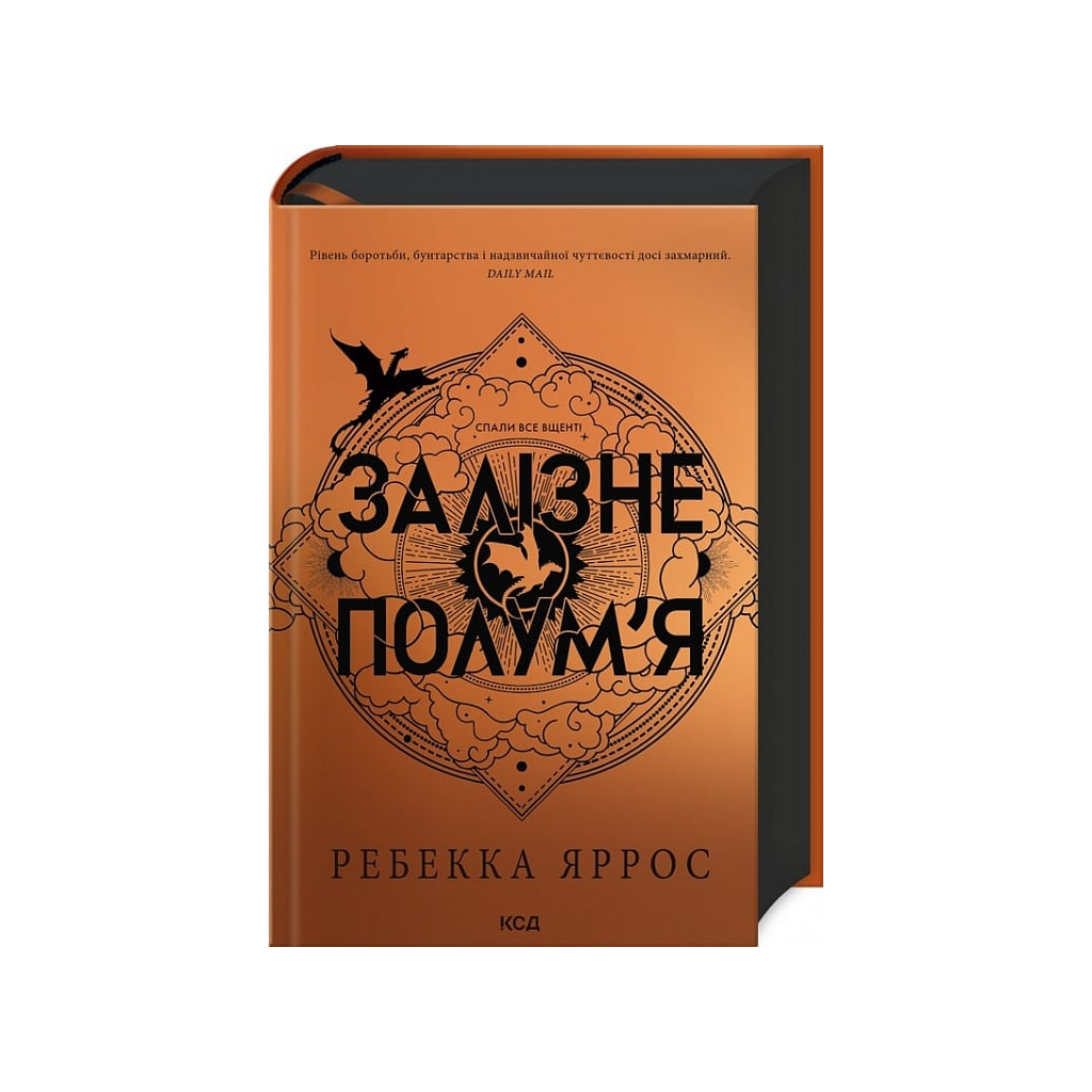 Залізне полум'я. Емпіреї. 2 - Ребекка Яррос КСД (9786171507104) фото1
