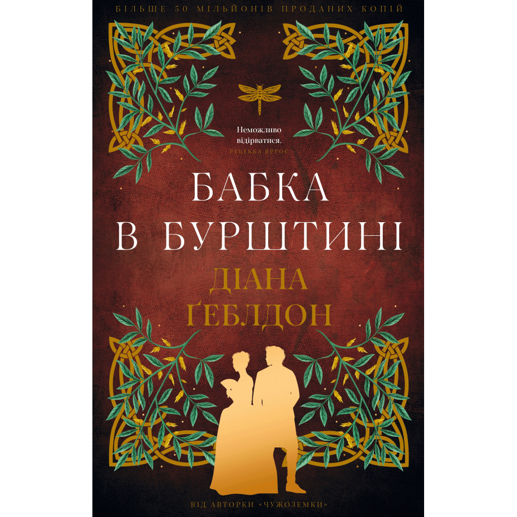 Чужоземка. 2: Бабка в бурштині - Діана Ґеблдон BookChef (9786175485439) фото1