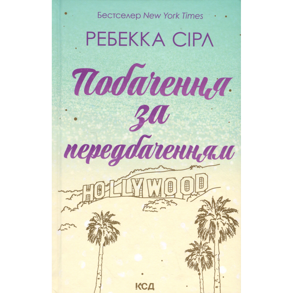 Свидание с предвидением - Ребекка Сирл КСД (9786171514508) фото1