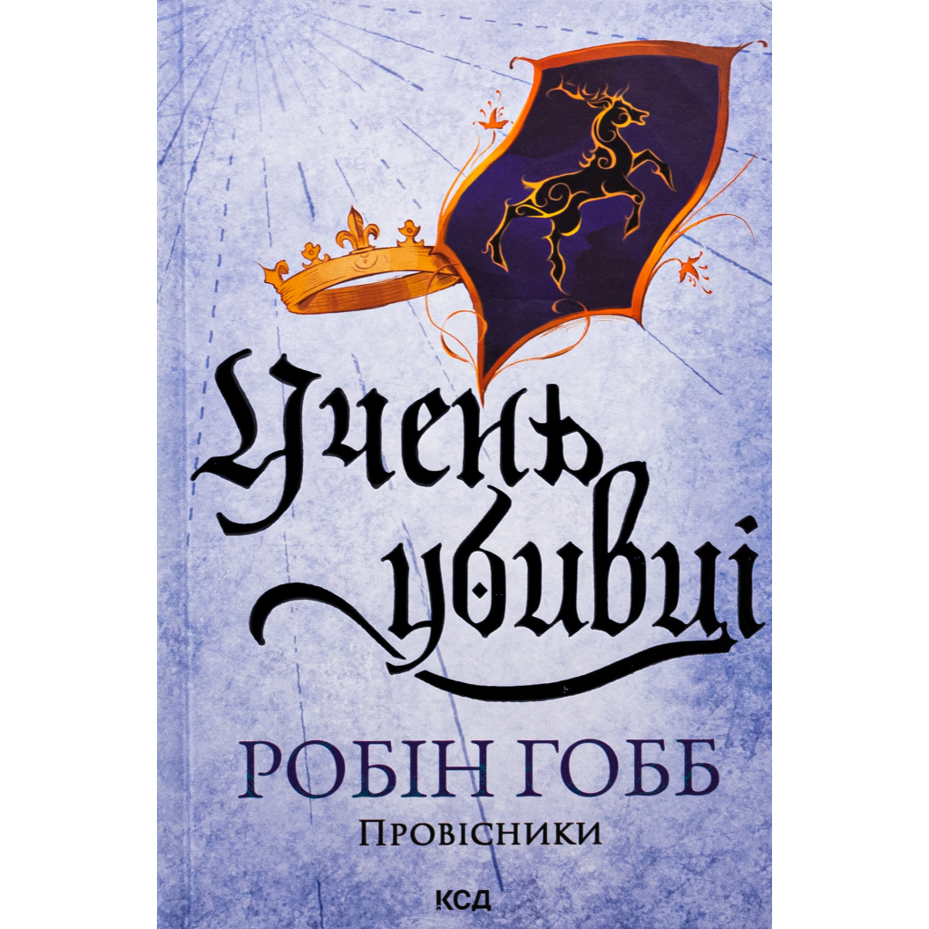 Ученик убийцы. Предсказатели. 1 - Робин Гобб КСД (9786171512498) фото1